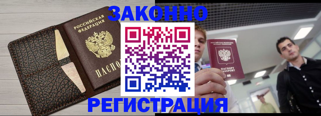 прописка законно в Озёрске