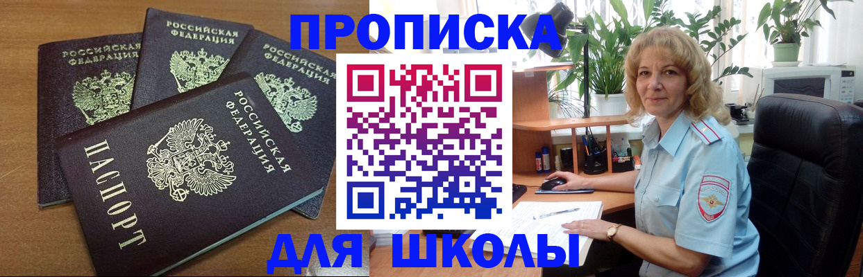 прописка для школы в Озёрске